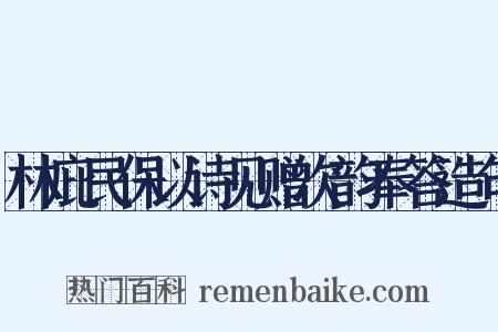 林庇民保以诗见赠次韵奉答造句是什么意思的图片